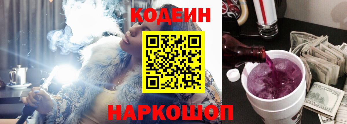 Феодосия  Codein Purple Drank  Вход с VPN  Codein напиток Lean (лин) 